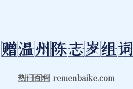 赠温州陈志岁组词是什么意思的图片